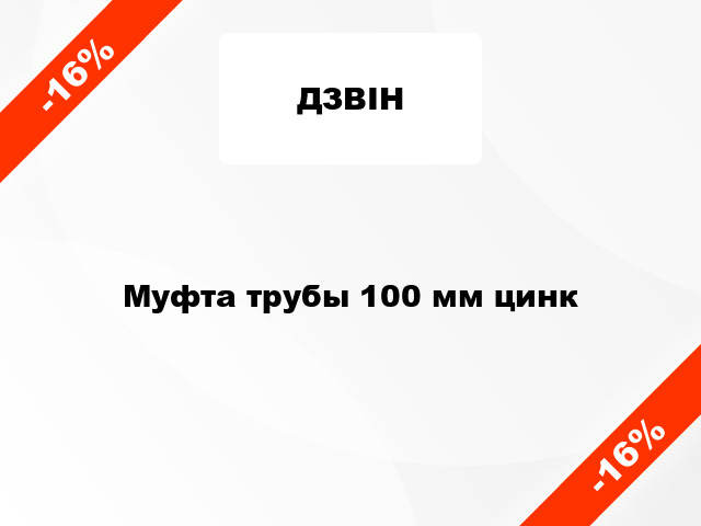 Муфта трубы 100 мм цинк