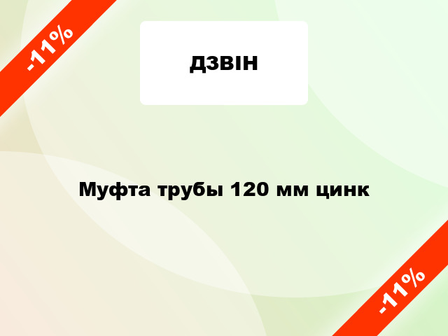 Муфта трубы 120 мм цинк