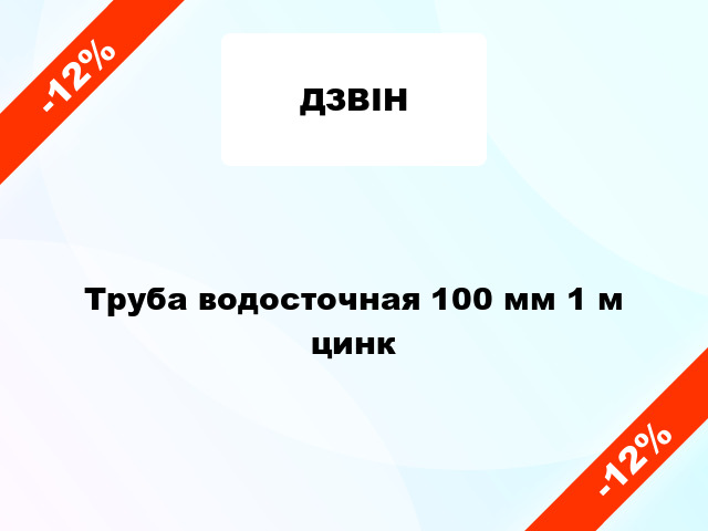 Труба водосточная 100 мм 1 м цинк