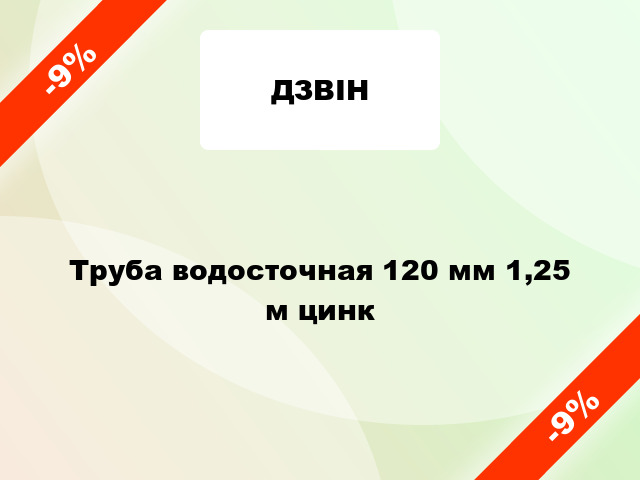 Труба водосточная 120 мм 1,25 м цинк