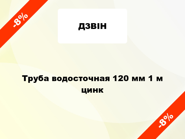 Труба водосточная 120 мм 1 м цинк