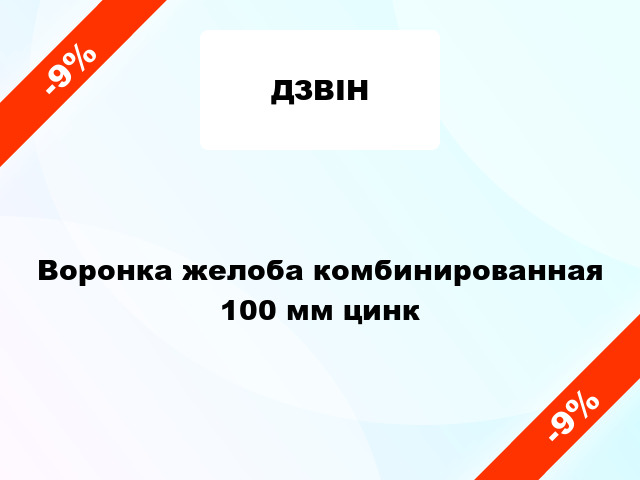 Воронка желоба комбинированная 100 мм цинк