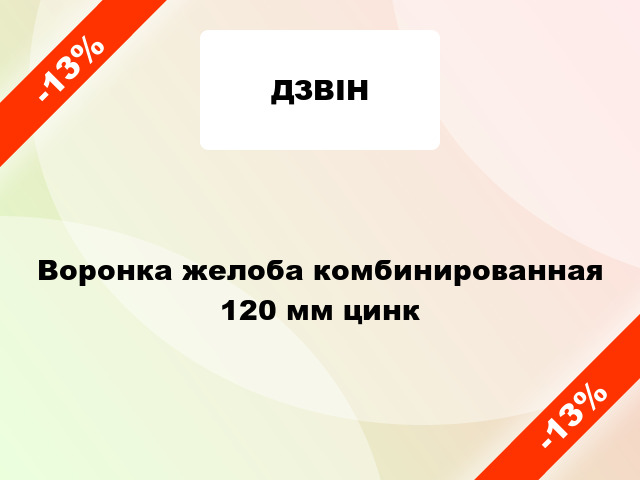 Воронка желоба комбинированная 120 мм цинк