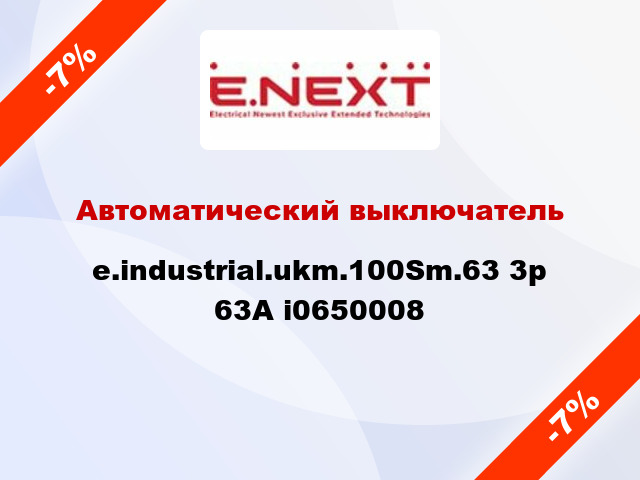 Автоматический выключатель e.industrial.ukm.100Sm.63 3р 63А i0650008