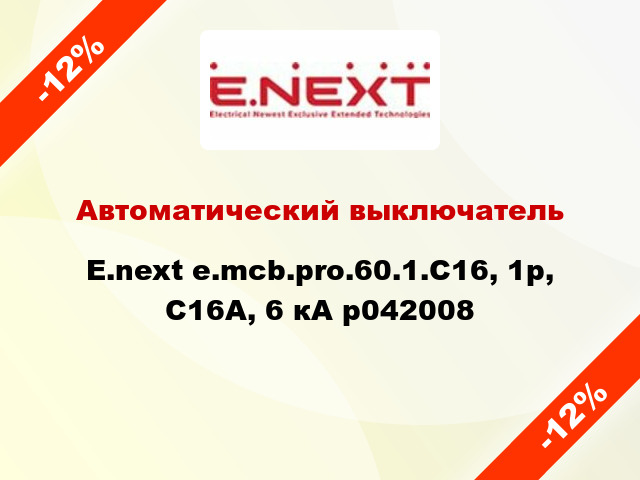 Автоматический выключатель  E.next e.mcb.pro.60.1.С16, 1р, С16А, 6 кА p042008