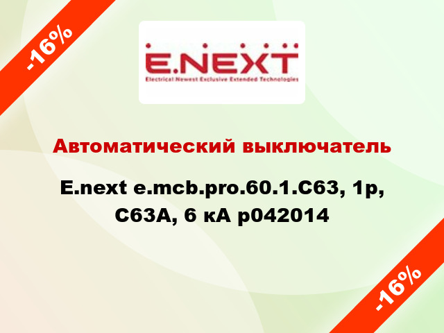 Автоматический выключатель  E.next e.mcb.pro.60.1.С63, 1р, С63А, 6 кА p042014