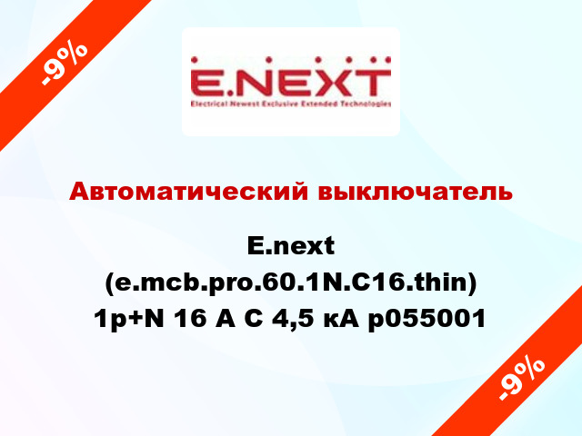 Автоматический выключатель  E.next (e.mcb.pro.60.1N.С16.thin) 1р+N 16 А С 4,5 кА p055001