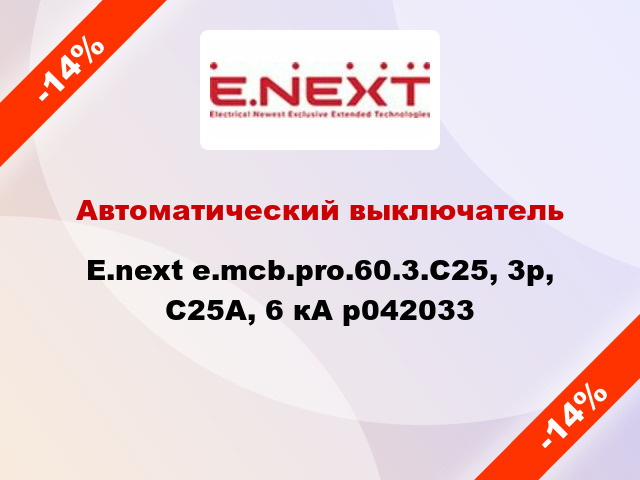 Автоматический выключатель  E.next e.mcb.pro.60.3.С25, 3р, С25А, 6 кА p042033