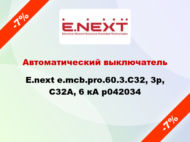 Автоматический выключатель  E.next e.mcb.pro.60.3.С32, 3р, С32А, 6 кА p042034
