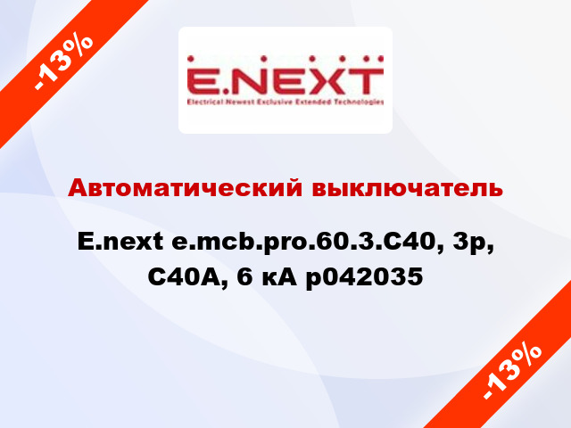 Автоматический выключатель  E.next e.mcb.pro.60.3.С40, 3р, С40А, 6 кА p042035