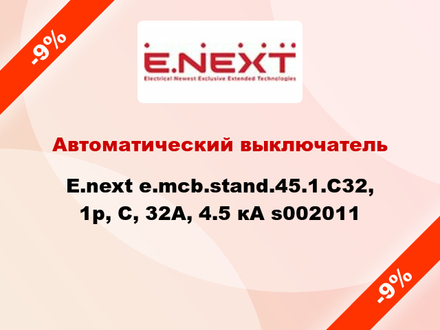 Автоматический выключатель  E.next e.mcb.stand.45.1.C32, 1р, С, 32А, 4.5 кА s002011