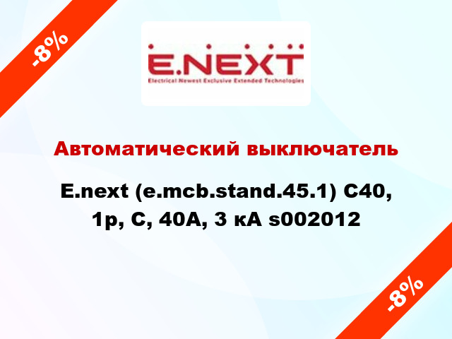 Автоматический выключатель  E.next (e.mcb.stand.45.1) C40, 1р, С, 40А, 3 кА s002012
