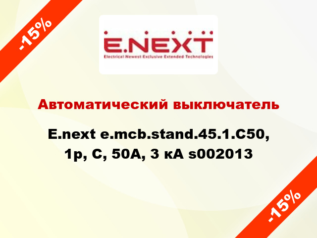 Автоматический выключатель  E.next e.mcb.stand.45.1.C50, 1р, С, 50А, 3 кА s002013