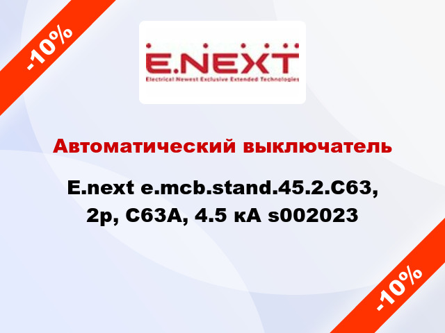 Автоматический выключатель  E.next e.mcb.stand.45.2.C63, 2р, С63А, 4.5 кА s002023