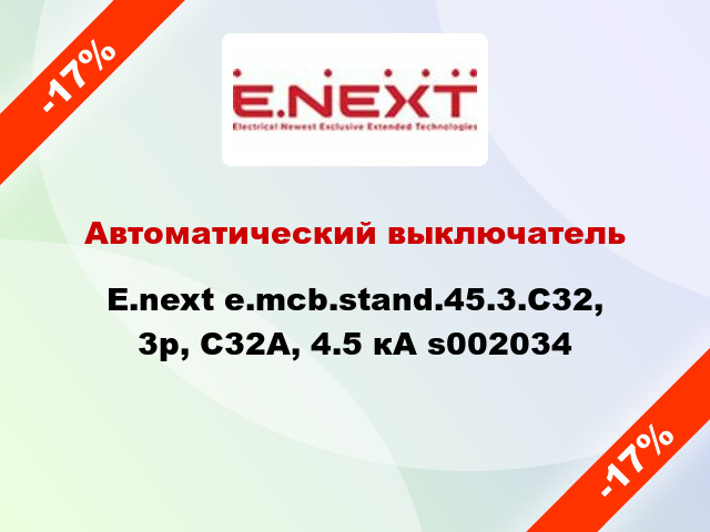 Автоматический выключатель  E.next e.mcb.stand.45.3.C32, 3р, С32А, 4.5 кА s002034