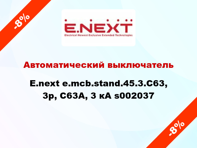 Автоматический выключатель  E.next e.mcb.stand.45.3.C63, 3р, С63А, 3 кА s002037