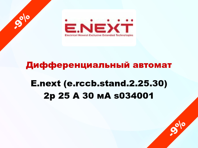 Дифференциальный автомат  E.next (e.rccb.stand.2.25.30) 2р 25 А 30 мА s034001