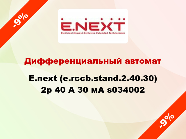 Дифференциальный автомат  E.next (e.rccb.stand.2.40.30) 2р 40 А 30 мА s034002