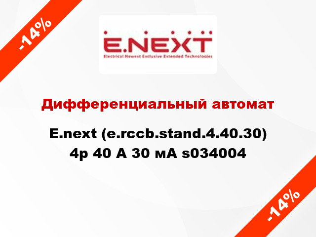 Дифференциальный автомат  E.next (e.rccb.stand.4.40.30) 4р 40 А 30 мА s034004