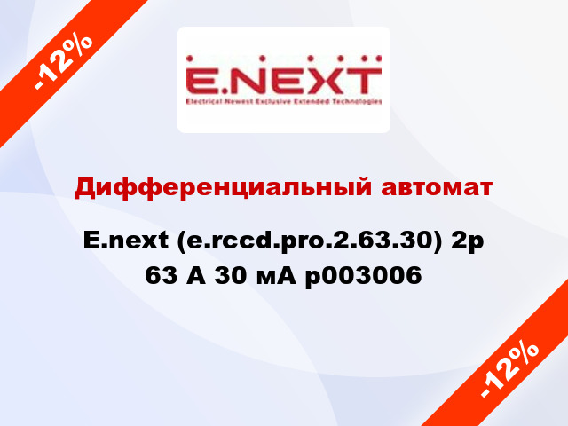Дифференциальный автомат  E.next (e.rccd.pro.2.63.30) 2р 63 А 30 мА p003006