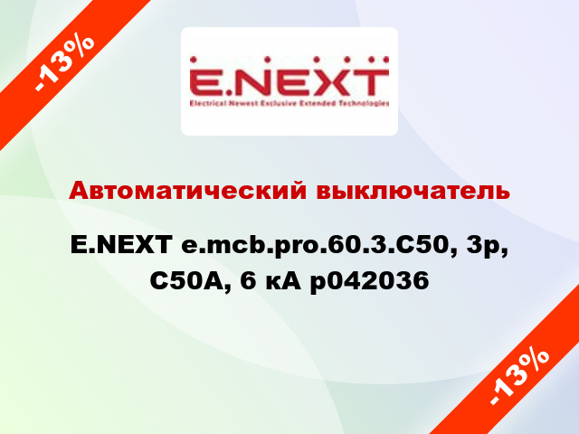 Автоматический выключатель E.NEXT e.mcb.pro.60.3.С50, 3р, С50А, 6 кА p042036