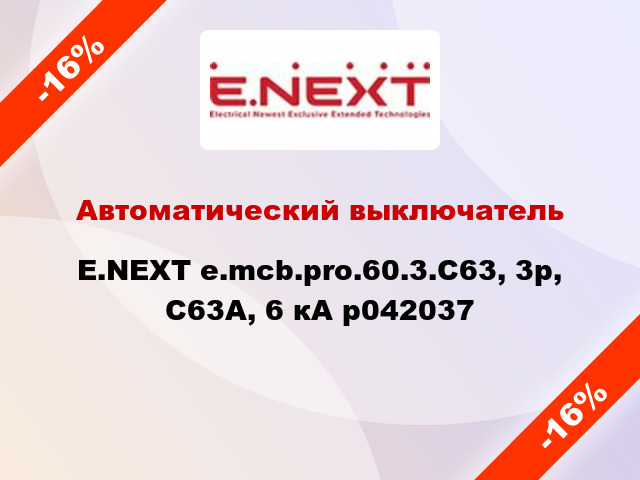 Автоматический выключатель E.NEXT e.mcb.pro.60.3.С63, 3р, С63А, 6 кА p042037