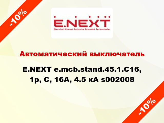 Автоматический выключатель E.NEXT e.mcb.stand.45.1.C16, 1р, С, 16А, 4.5 кА s002008