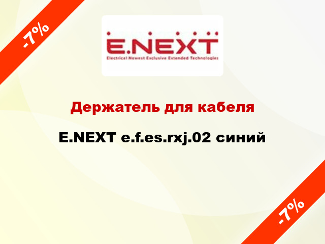 Держатель для кабеля E.NEXT e.f.es.rxj.02 синий