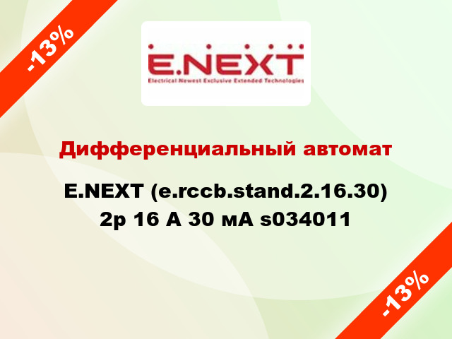 Дифференциальный автомат E.NEXT (e.rccb.stand.2.16.30) 2р 16 А 30 мА s034011