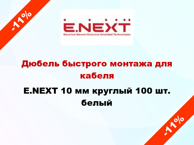 Дюбель быстрого монтажа для кабеля E.NEXT 10 мм круглый 100 шт. белый