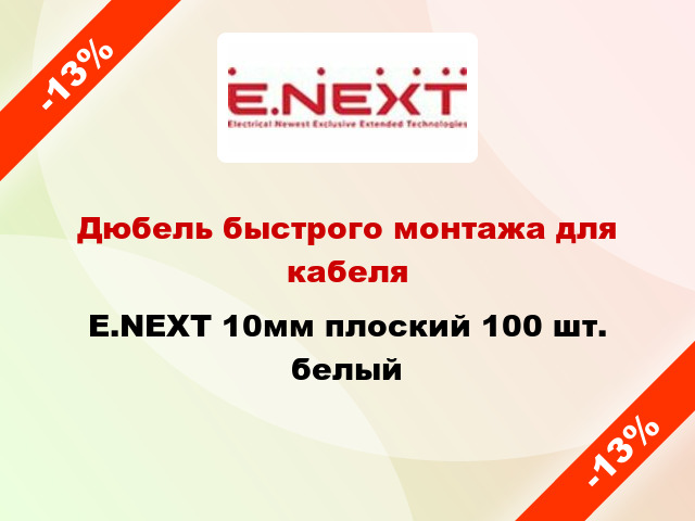 Дюбель быстрого монтажа для кабеля E.NEXT 10мм плоский 100 шт. белый