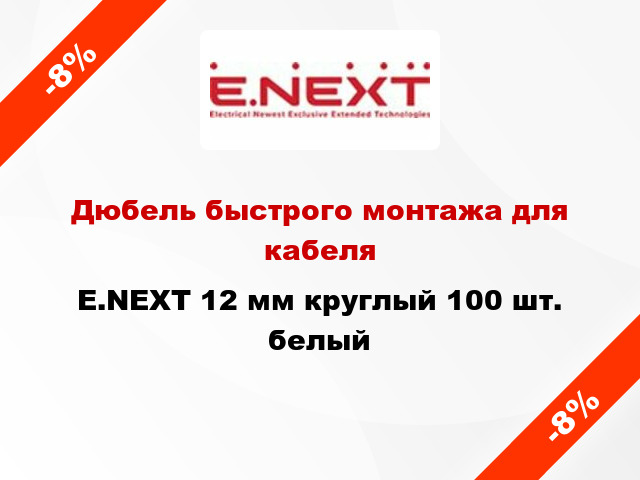 Дюбель быстрого монтажа для кабеля E.NEXT 12 мм круглый 100 шт. белый