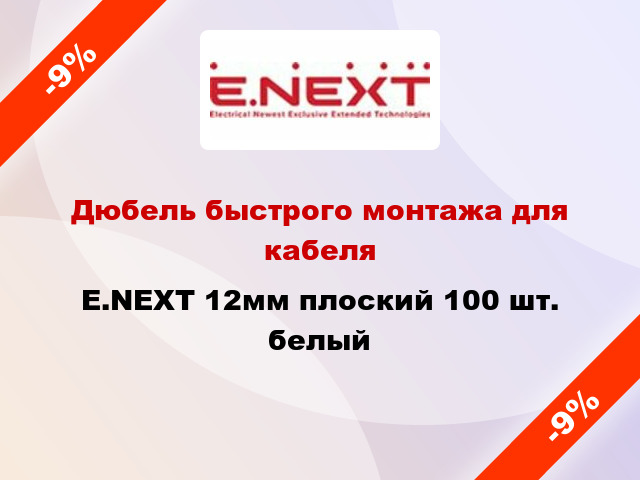 Дюбель быстрого монтажа для кабеля E.NEXT 12мм плоский 100 шт. белый