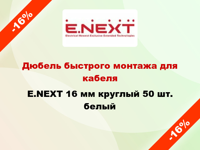 Дюбель быстрого монтажа для кабеля E.NEXT 16 мм круглый 50 шт. белый