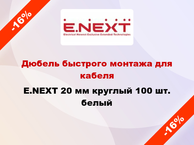 Дюбель быстрого монтажа для кабеля E.NEXT 20 мм круглый 100 шт. белый