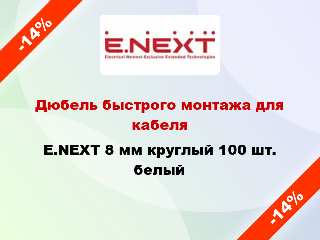 Дюбель быстрого монтажа для кабеля E.NEXT 8 мм круглый 100 шт. белый