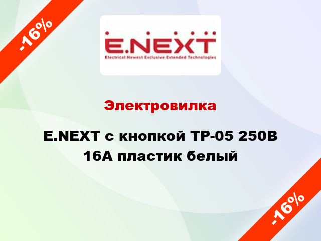 Электровилка E.NEXT с кнопкой TP-05 250В 16А пластик белый