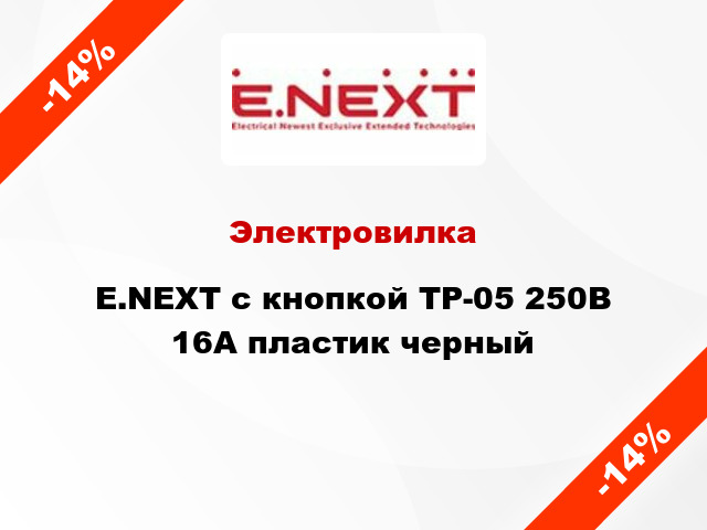 Электровилка E.NEXT с кнопкой TP-05 250В 16А пластик черный