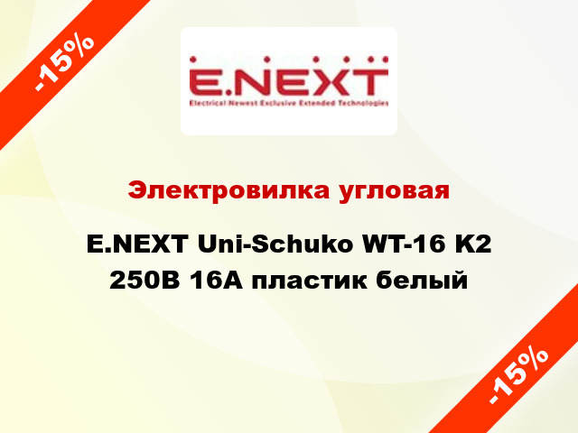 Электровилка угловая E.NEXT Uni-Schuko WT-16 K2 250В 16А пластик белый