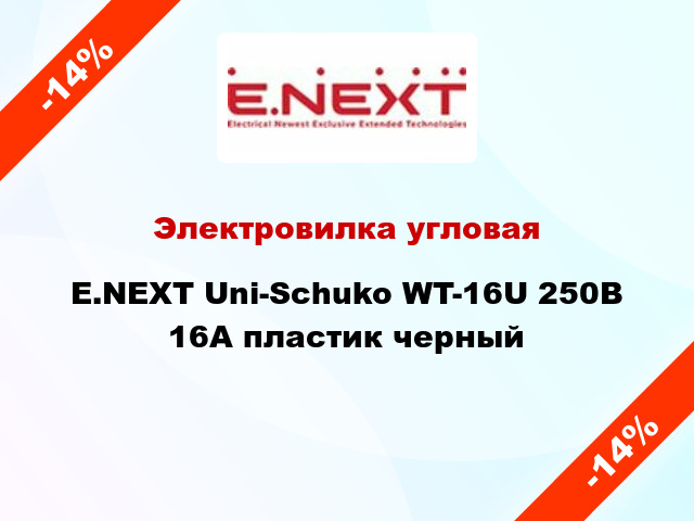 Электровилка угловая E.NEXT Uni-Schuko WT-16U 250В 16А пластик черный