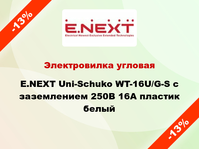 Электровилка угловая E.NEXT Uni-Schuko WT-16U/G-S с заземлением 250В 16А пластик белый