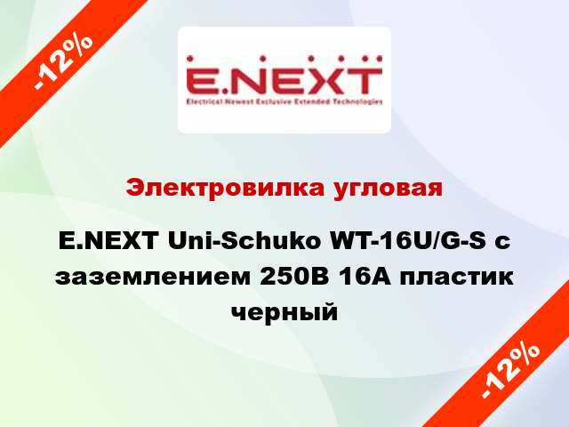 Электровилка угловая E.NEXT Uni-Schuko WT-16U/G-S с заземлением 250В 16А пластик черный