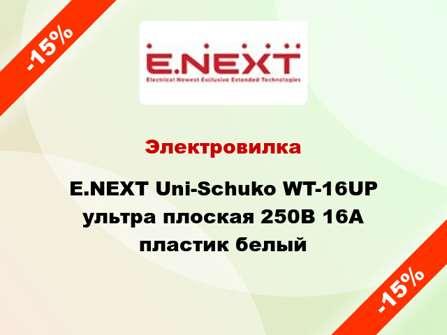 Электровилка E.NEXT Uni-Schuko WT-16UP ультра плоская 250В 16А пластик белый