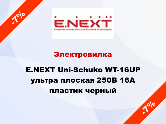 Электровилка E.NEXT Uni-Schuko WT-16UP ультра плоская 250В 16А пластик черный