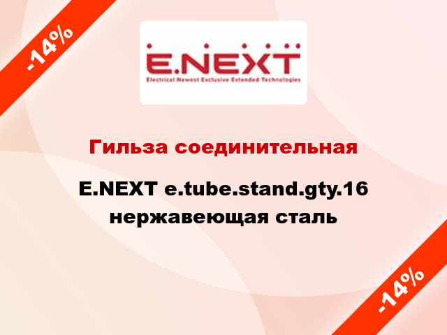 Гильза соединительная E.NEXT e.tube.stand.gty.16 нержавеющая сталь