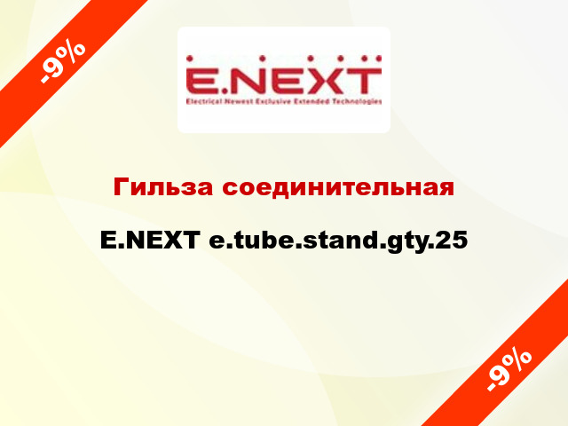 Гильза соединительная E.NEXT e.tube.stand.gty.25