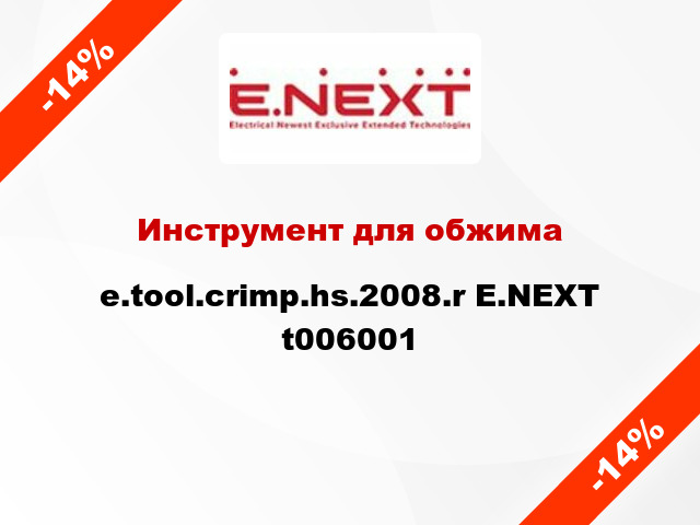 Инструмент для обжима e.tool.crimp.hs.2008.r E.NEXT t006001