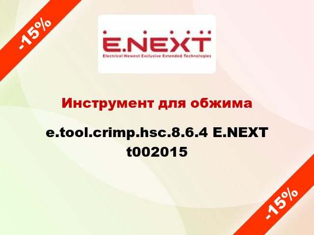 Инструмент для обжима e.tool.crimp.hsc.8.6.4 E.NEXT t002015