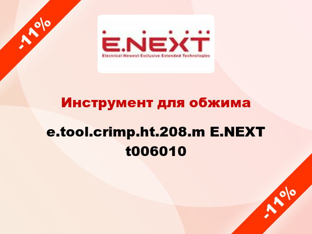 Инструмент для обжима e.tool.crimp.ht.208.m E.NEXT t006010