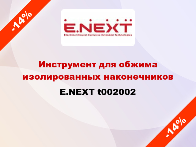 Инструмент для обжима изолированных наконечников E.NEXT t002002